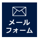 お問い合わせフォーム