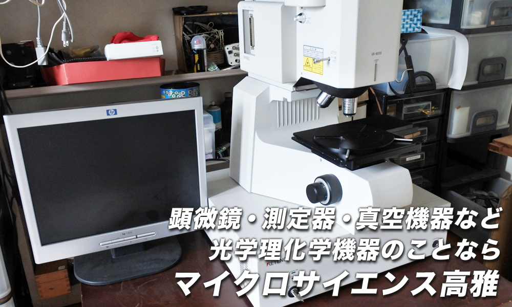 顕微鏡・測定器・真空機器など光学理化学機器のことならマイクロサイエンス高雅