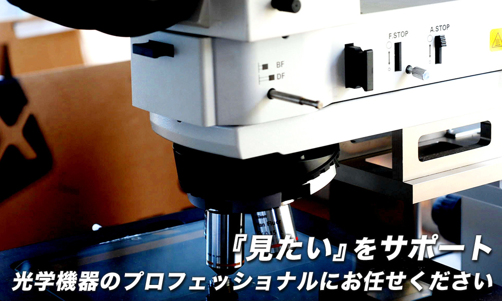 光学機器のプロフェッショナルにお任せください。
