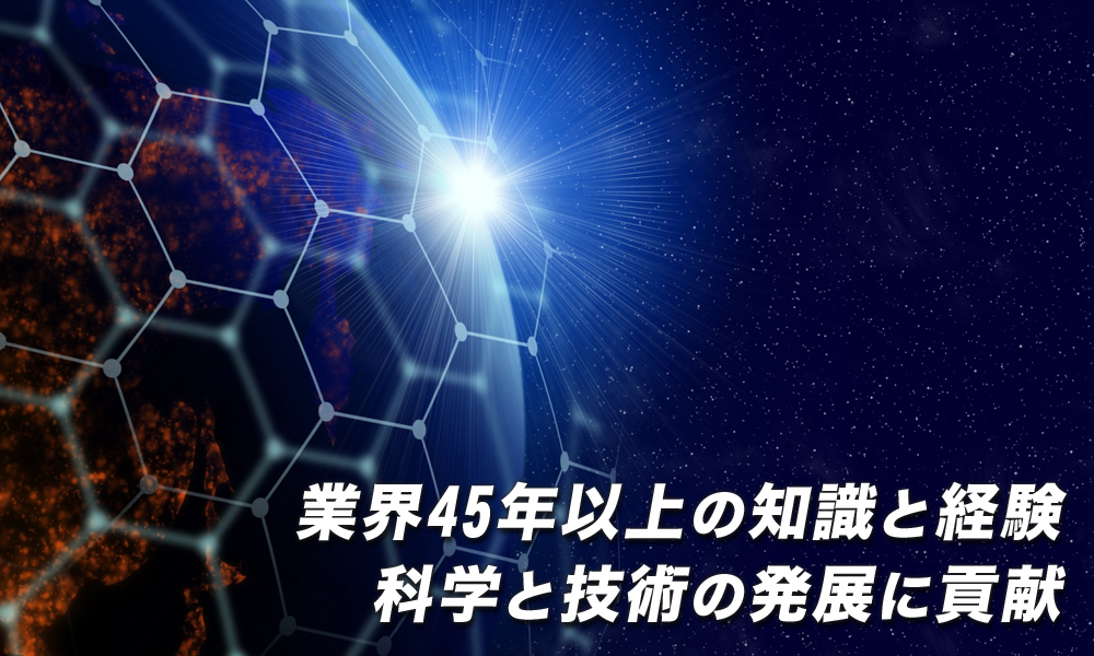 業界45年以上の知識と経験。科学と技術の発展に貢献