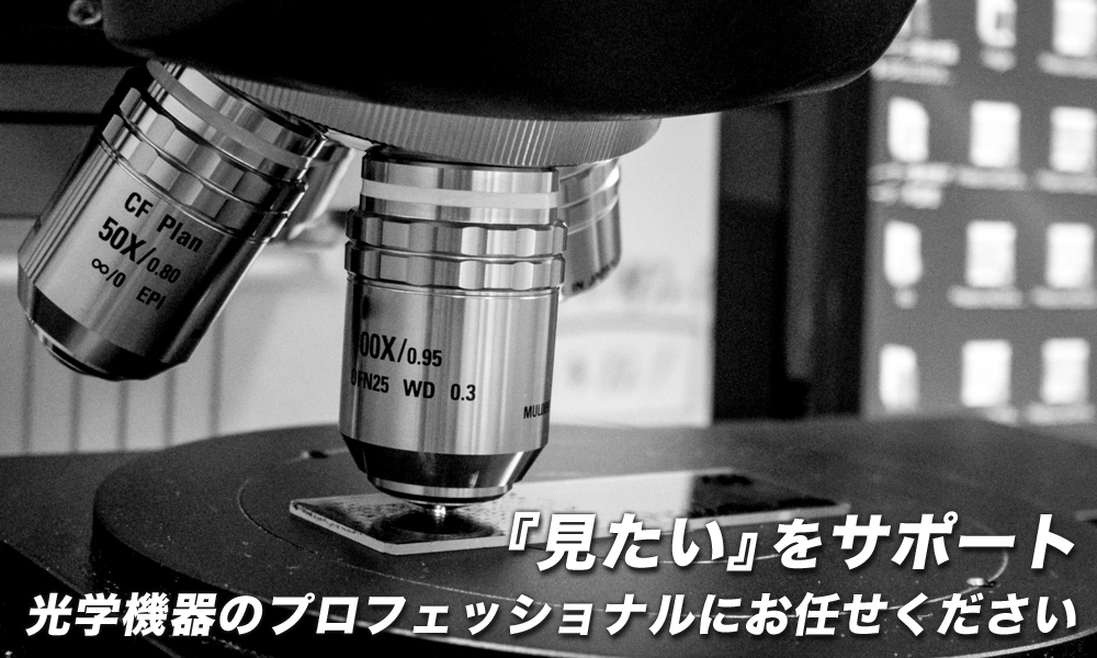 光学機器のプロフェッショナルにお任せください。