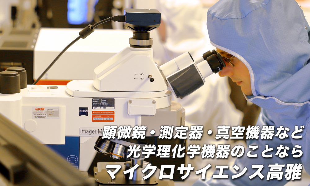 業界45年以上の知識と経験。科学と技術の発展に貢献